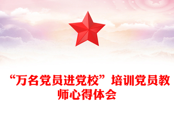 “萬名黨員進(jìn)黨校”培訓(xùn)黨員教師心得體會