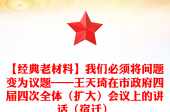【經(jīng)典老材料】我們必須將問題變?yōu)樽h題——王天琦在市政府四屆四次全體（擴(kuò)大）會(huì)議上的講話（宿遷）