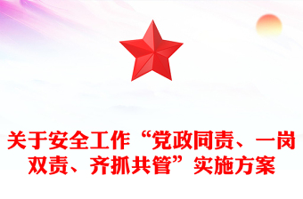 關(guān)于安全工作“黨政同責、一崗雙責、齊抓共管”實施方案