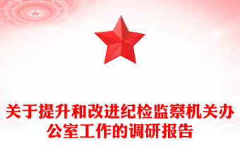 關(guān)于提升和改進紀檢監(jiān)察機關(guān)辦公室工作的調(diào)研報告