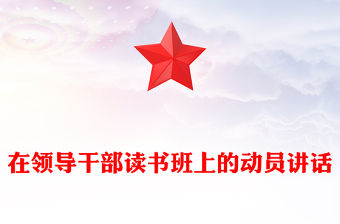 在領(lǐng)導(dǎo)干部讀書班上的動(dòng)員講話