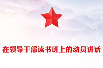 在領(lǐng)導(dǎo)干部讀書班上的動員講話