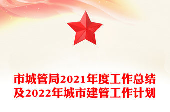 市城管局2021年度工作總結及2022年城市建管工作計劃