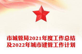 市城管局2021年度工作總結(jié)及2022年城市建管工作計(jì)劃