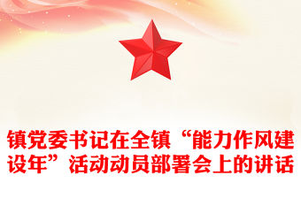 鎮黨委書記在全鎮“能力作風建設年”活動動員部署會上的講話