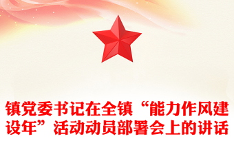 鎮(zhèn)黨委書記在全鎮(zhèn)“能力作風(fēng)建設(shè)年”活動(dòng)動(dòng)員部署會(huì)上的講話