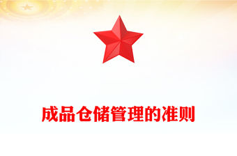 成品倉儲管理的準則