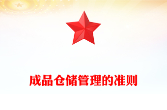 成品倉(cāng)儲(chǔ)管理的準(zhǔn)則