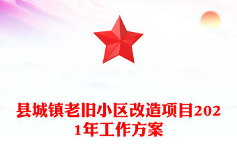 縣城鎮(zhèn)老舊小區(qū)改造項(xiàng)目2021年工作方案