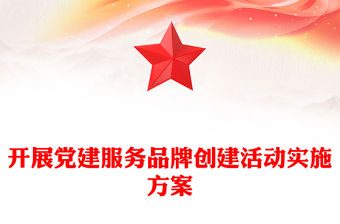 開展黨建服務品牌創(chuàng)建活動實施方案