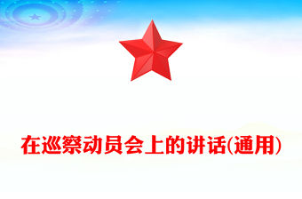 在巡察動(dòng)員會(huì)上的講話(通用)