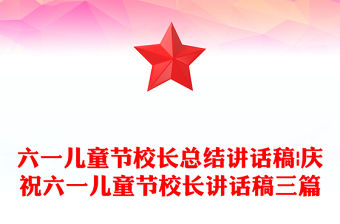 六一兒童節校長總結講話稿|慶祝六一兒童節校長講話稿三篇
