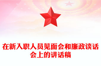 在新入職人員見面會和廉政談話會上的講話稿