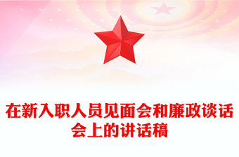 在新入職人員見面會(huì)和廉政談話會(huì)上的講話稿