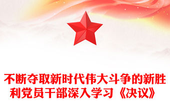 不斷奪取新時(shí)代偉大斗爭(zhēng)的新勝利黨員干部深入學(xué)習(xí)《決議》
