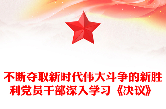 不斷奪取新時代偉大斗爭的新勝利黨員干部深入學習《決議》