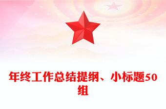 年終工作總結(jié)提綱、小標(biāo)題50組