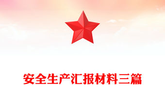 安全生產匯報材料三篇