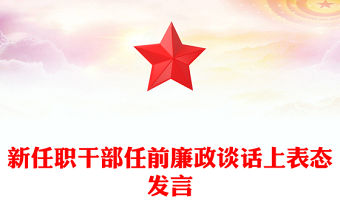 新任職干部任前廉政談話上表態發言
