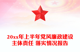 20xx年上半年黨風(fēng)廉政建設(shè)主體責(zé)任 落實(shí)情況報(bào)告