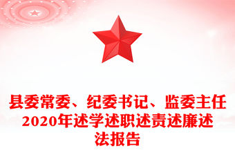 縣委常委、紀(jì)委書記、監(jiān)委主任2020年述學(xué)述職述責(zé)述廉述法報(bào)告