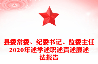 縣委常委、紀(jì)委書記、監(jiān)委主任2020年述學(xué)述職述責(zé)述廉述法報(bào)告