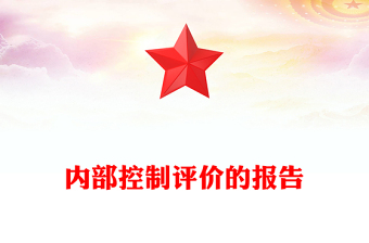 內(nèi)部控制評(píng)價(jià)的報(bào)告