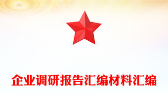 企業調研報告匯編材料匯編