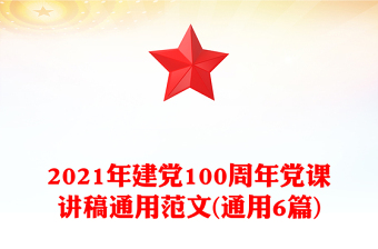2021年建黨100周年黨課講稿通用范文(通用6篇)