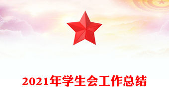 2021年學生會工作總結