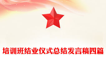 培訓(xùn)班結(jié)業(yè)儀式總結(jié)發(fā)言稿四篇