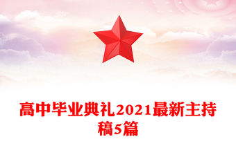 高中畢業典禮2021最新主持稿5篇