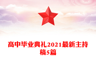 高中畢業(yè)典禮2021最新主持稿5篇