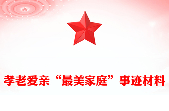 孝老愛親“最美家庭”事跡材料