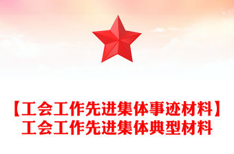 【工會工作先進集體事跡材料】工會工作先進集體典型材料