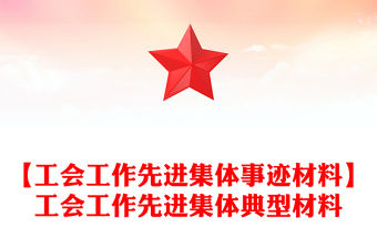 【工會(huì)工作先進(jìn)集體事跡材料】工會(huì)工作先進(jìn)集體典型材料