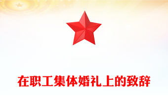 在職工集體婚禮上的致辭