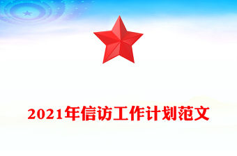 2021年信訪工作計(jì)劃范文