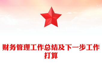 財務(wù)管理工作總結(jié)及下一步工作打算