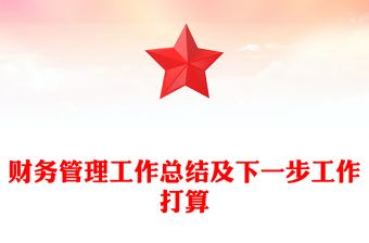 財(cái)務(wù)管理工作總結(jié)及下一步工作打算