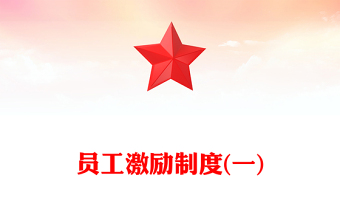 員工激勵制度(一)