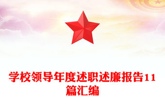 學校領導年度述職述廉報告11篇匯編