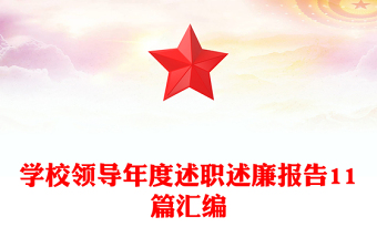 學(xué)校領(lǐng)導(dǎo)年度述職述廉報告11篇匯編