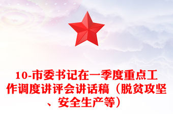 10-市委書記在一季度重點工作調度講評會講話稿（脫貧攻堅、安全生產等）