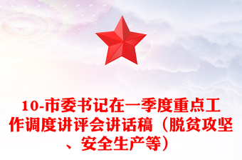 10-市委書記在一季度重點(diǎn)工作調(diào)度講評(píng)會(huì)講話稿（脫貧攻堅(jiān)、安全生產(chǎn)等）