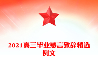 2021高三畢業(yè)感言致辭精選例文