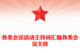 各類會議活動主持詞匯編各類會議主持