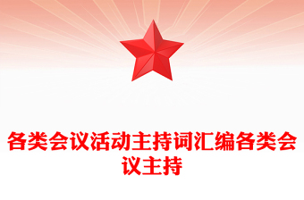 各類會(huì)議活動(dòng)主持詞匯編各類會(huì)議主持