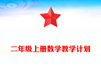 二年級(jí)上冊(cè)數(shù)學(xué)教學(xué)計(jì)劃