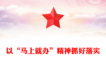 以“馬上就辦”精神抓好落實(shí)